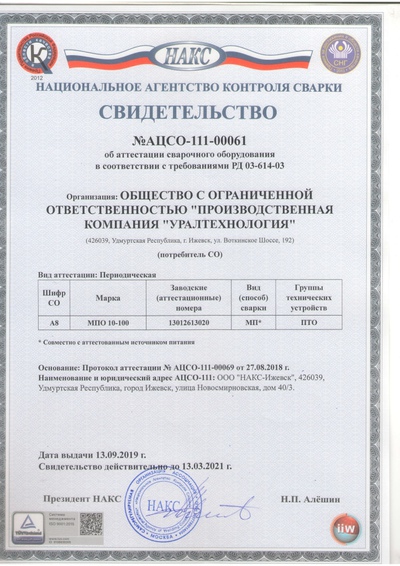 Получен сертификат  об аттестации сварочного оборудования НАКС