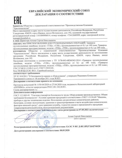 Получена Декларация на траверсы грузоподъемностью от 0,1 до 100 тонн.